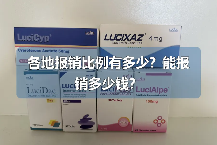 各地报销比例有多少?能报销多少钱?