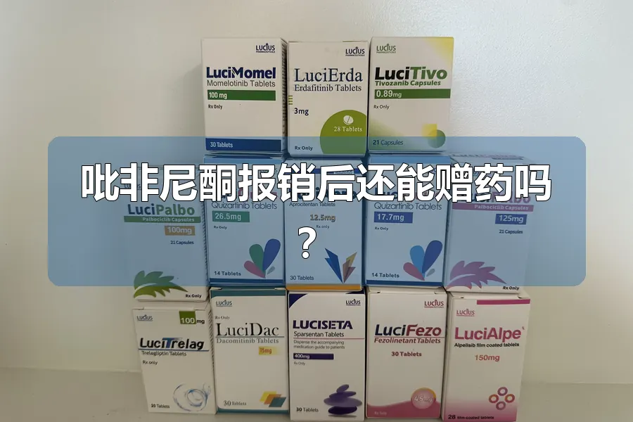 吡非尼酮报销后还能赠药吗?