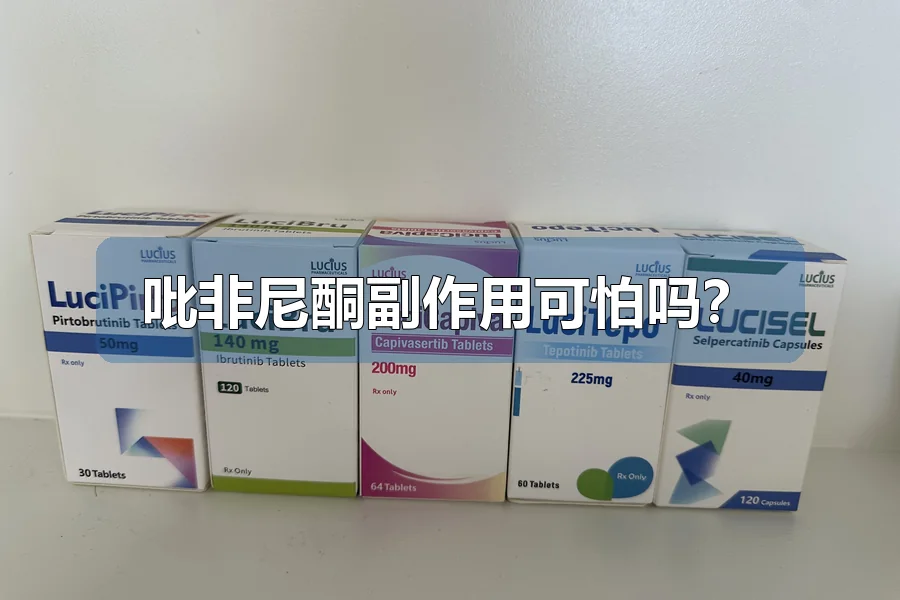 吡非尼酮副作用可怕吗?