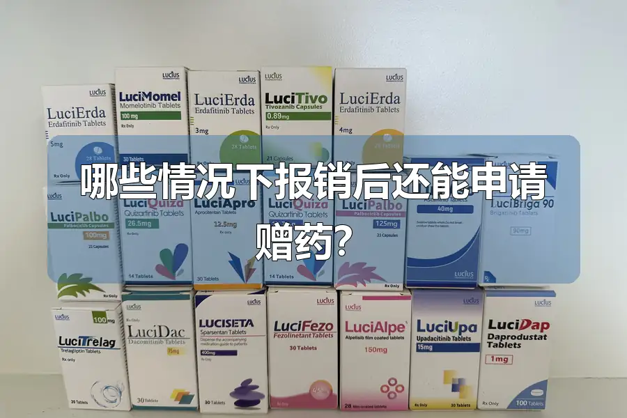 哪些情况下报销后还能申请赠药?