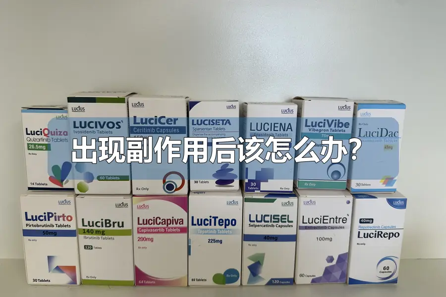 出现副作用后该怎么办?
