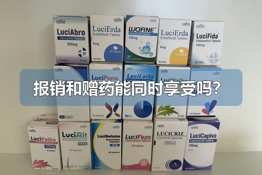 报销和赠药能同时享受吗?