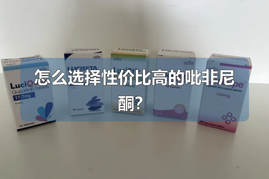 怎么选择性价比高的吡非尼酮?
