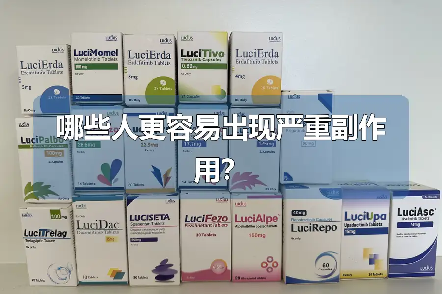 哪些人更容易出现严重副作用?