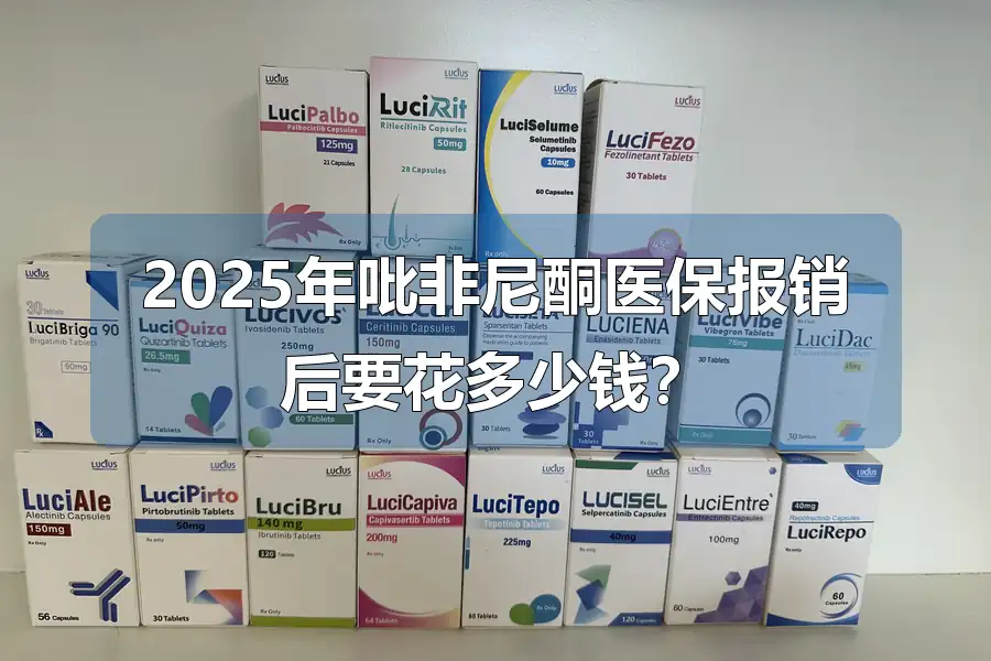2025年吡非尼酮医保报销后要花多少钱?
